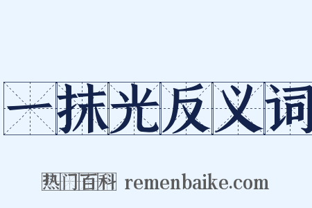 一抹光反义词是什么意思的图片